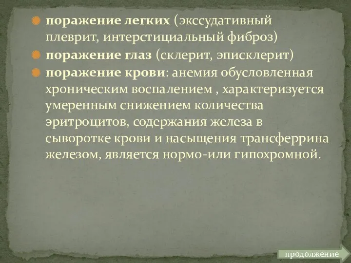 поражение легких (экссудативный плеврит, интерстициальный фиброз) поражение глаз (склерит, эписклерит) поражение крови: анемия