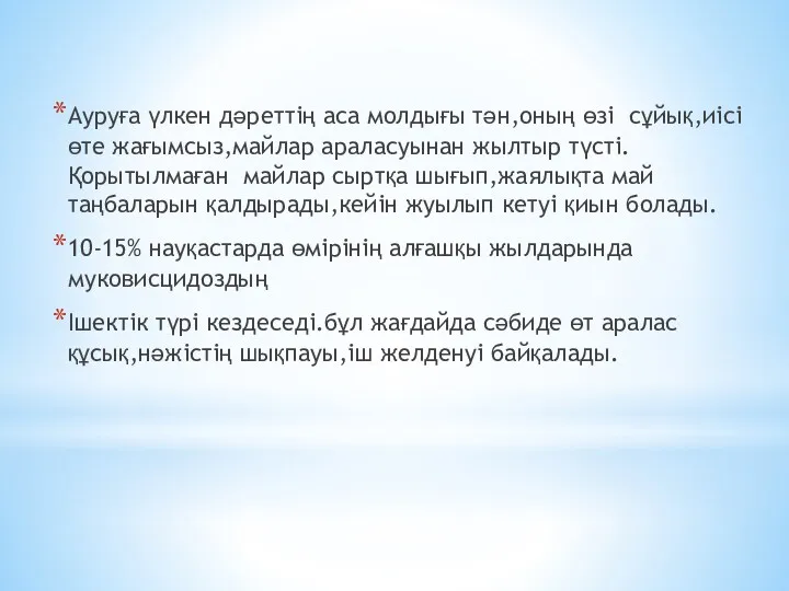 Ауруға үлкен дәреттің аса молдығы тән,оның өзі сұйық,иісі өте жағымсыз,майлар