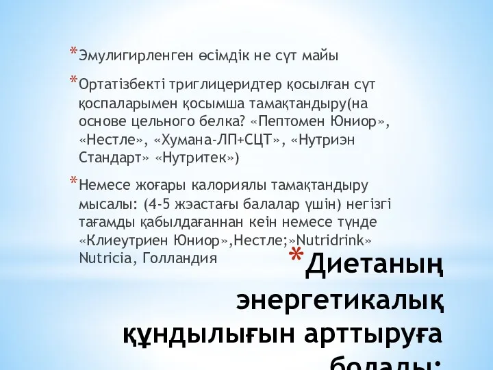 Диетаның энергетикалық құндылығын арттыруға болады: Эмулигирленген өсімдік не сүт майы