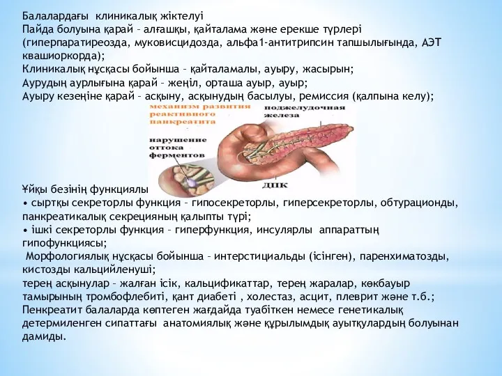 Балалардағы клиникалық жіктелуі Пайда болуына қарай – алғашқы, қайталама және