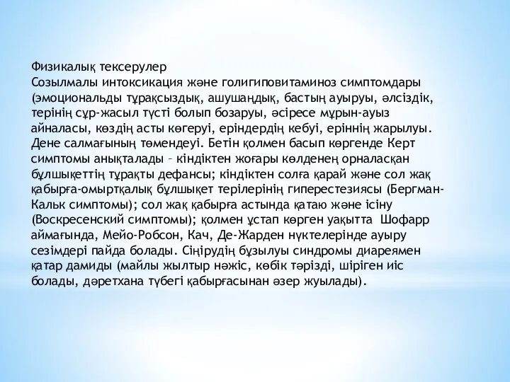 Физикалық тексерулер Созылмалы интоксикация және голигиповитаминоз симптомдары (эмоциональды тұрақсыздық, ашушаңдық,