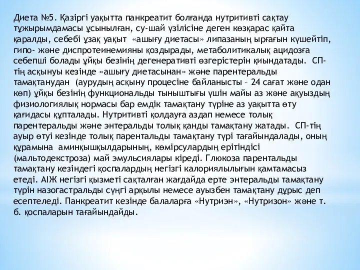 Диета №5. Қазіргі уақытта панкреатит болғанда нутритивті сақтау тұжырымдамасы ұсынылған,