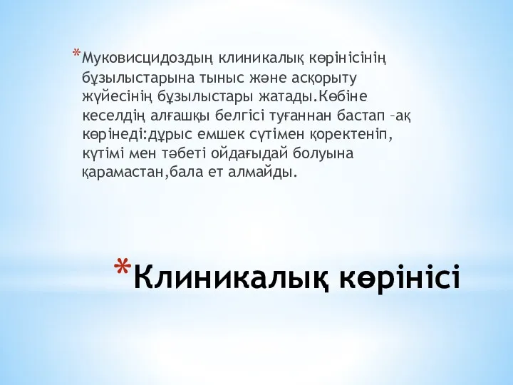 Клиникалық көрінісі Муковисцидоздың клиникалық көрінісінің бұзылыстарына тыныс және асқорыту жүйесінің