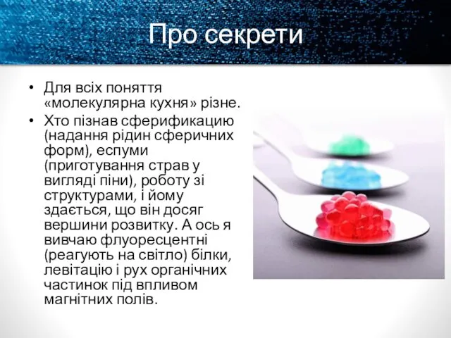 Про секрети Для всіх поняття «молекулярна кухня» різне. Хто пізнав