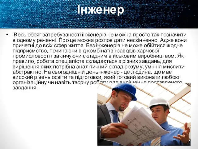 Інженер Весь обсяг затребуваності інженерів не можна просто так позначити