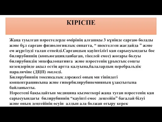 КІРІСПЕ Жаңа туылған нәрестелерде өмірінің алғашқы 3 күнінде сарғаю болады