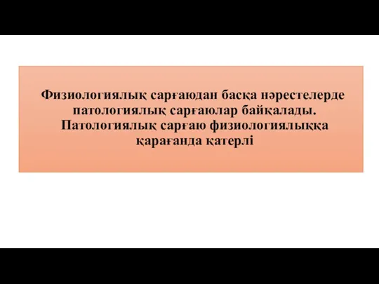 Физиологиялық сарғаюдан басқа нәрестелерде патологиялық сарғаюлар байқалады.Патологиялық сарғаю физиологиялыққа қарағанда қатерлі