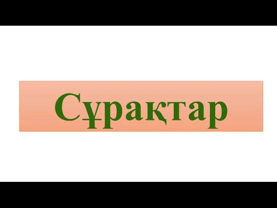 Сұрақтар