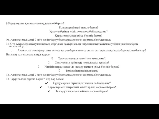 9.Қарау:мұрын қанатшасының делдиюі барма? Тыңдау:ентікпелі тыныс барма? Қарау:еңбегінің ісініп.томпаюы байқалады