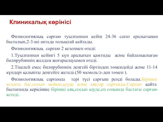 Клиникалық көрінісі Физиологиялық сарғаю туылғаннан кейін 24-36 сағат аралығынан басталып,2-3-ші