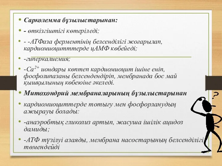 Сарколемма бұзылыстарынан: - өткізгіштігі көтеріледі; - -АТФаза ферментінің белсенділігі жоғарылап,