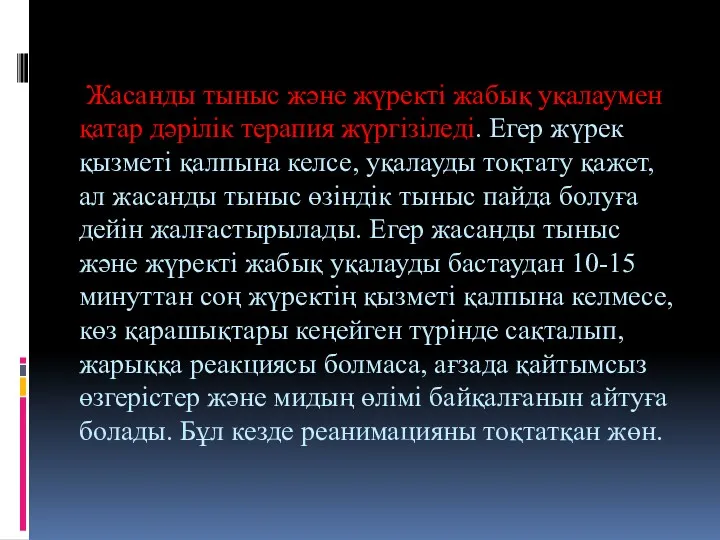 Жасанды тыныс және жүректі жабық уқалаумен қатар дәрілік терапия жүргізіледі.