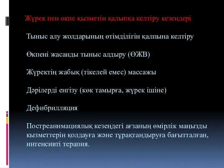 Жүрек пен өкпе қызметін қалыпқа келтіру кезеңдері Тыныс алу жолдарының