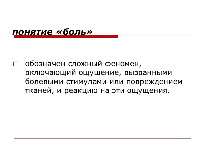 понятие «боль» обозначен сложный феномен, включающий ощущение, вызванными болевыми стимулами