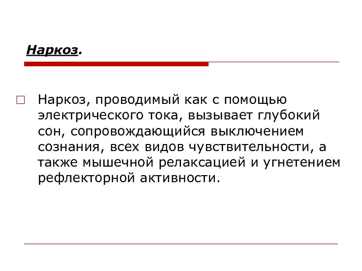 Наркоз. Наркоз, проводимый как с помощью электрического тока, вызывает глубокий