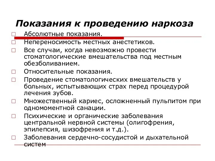 Показания к проведению наркоза Абсолютные показания. Непереносимость местных анестетиков. Все