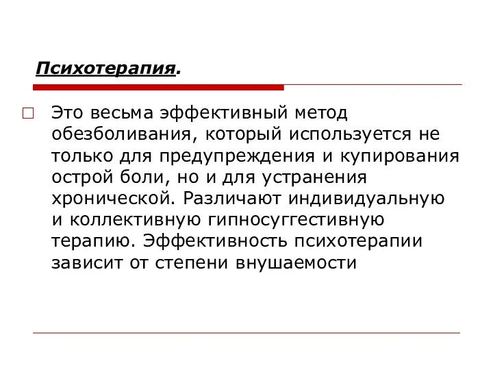 Психотерапия. Это весьма эффективный метод обезболивания, который используется не только