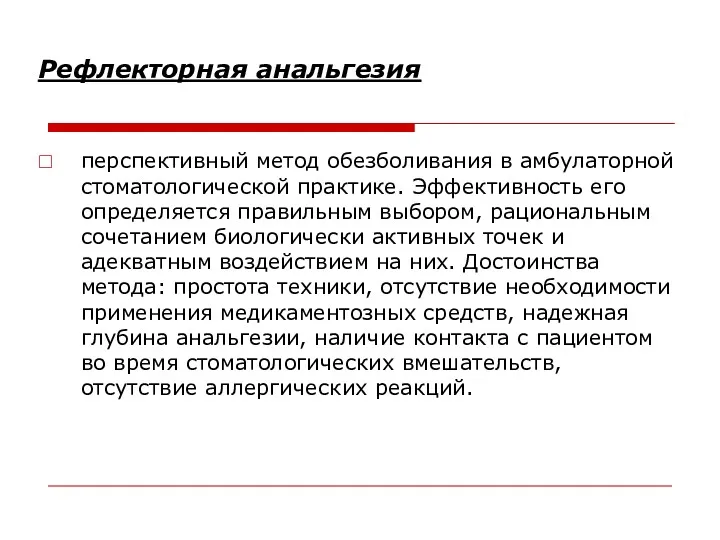 Рефлекторная анальгезия перспективный метод обезболивания в амбулаторной стоматологической практике. Эффективность его определяется правильным