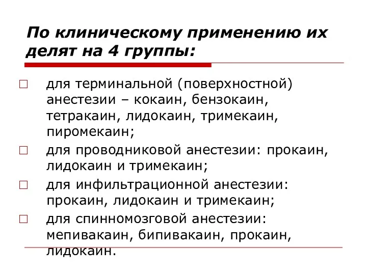 По клиническому применению их делят на 4 группы: для терминальной (поверхностной) анестезии –