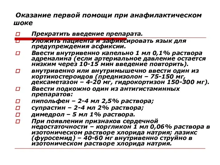 Оказание первой помощи при анафилактическом шоке Прекратить введение препарата. Уложить пациента и зафиксировать