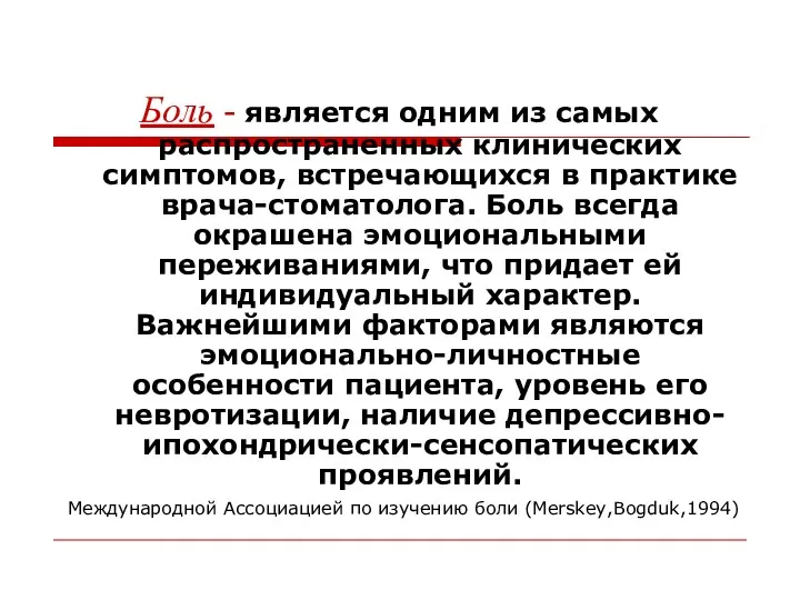 Боль - является одним из самых распространенных клинических симптомов, встречающихся в практике врача-стоматолога.