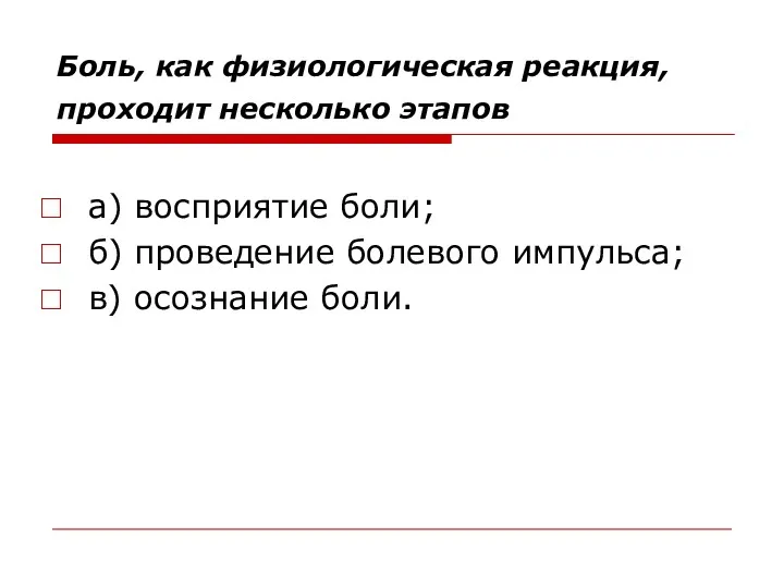 Боль, как физиологическая реакция, проходит несколько этапов а) восприятие боли;