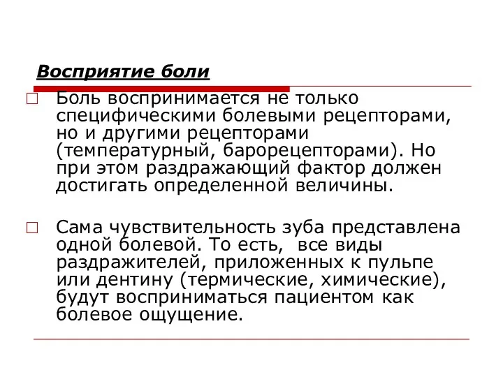 Восприятие боли Боль воспринимается не только специфическими болевыми рецепторами, но