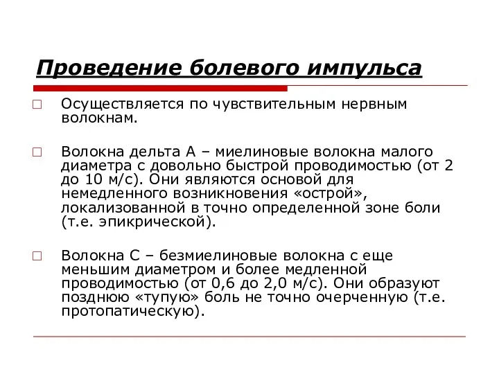 Проведение болевого импульса Осуществляется по чувствительным нервным волокнам. Волокна дельта А – миелиновые