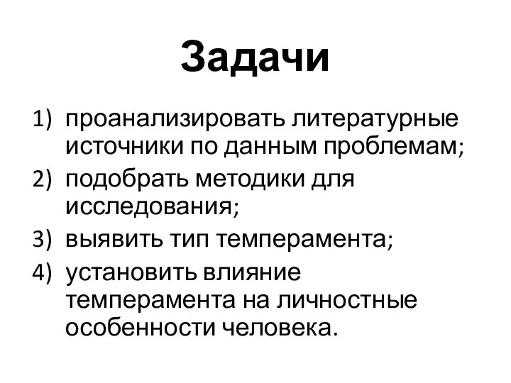 Задачи проанализировать литературные источники по данным проблемам; подобрать методики для исследования; выявить тип