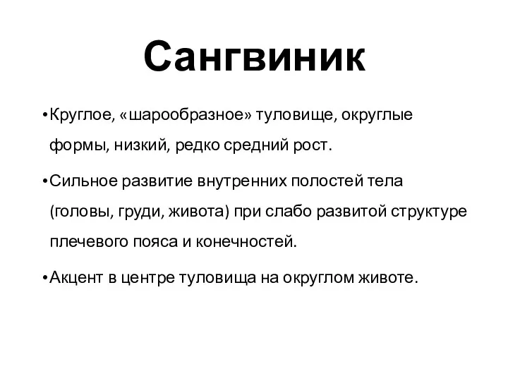 Сангвиник Круглое, «шарообразное» туловище, округлые формы, низкий, редко средний рост. Сильное развитие внутренних