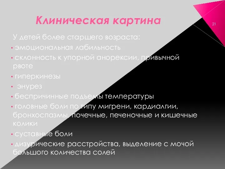 Клиническая картина У детей более старшего возраста: эмоциональная лабильность склонность