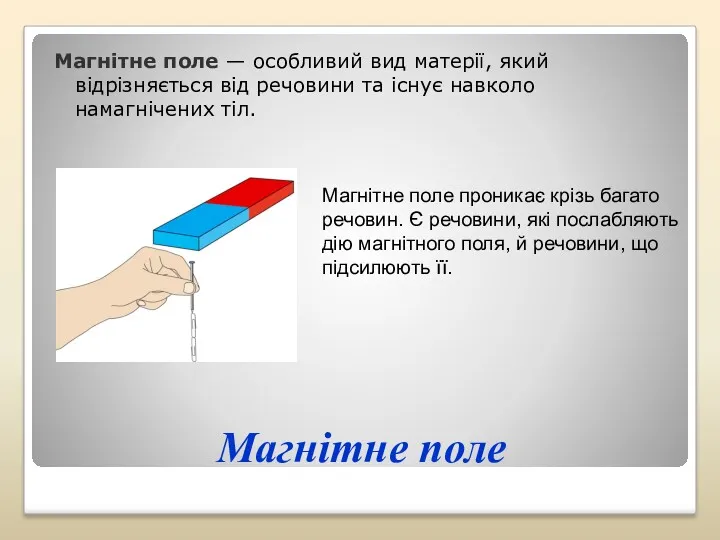 Магнітне поле Магнітне поле — особливий вид матерії, який відрізняється