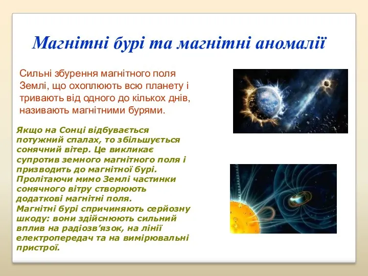 Магнітні бурі та магнітні аномалії Сильні збурення магнітного поля Землі,