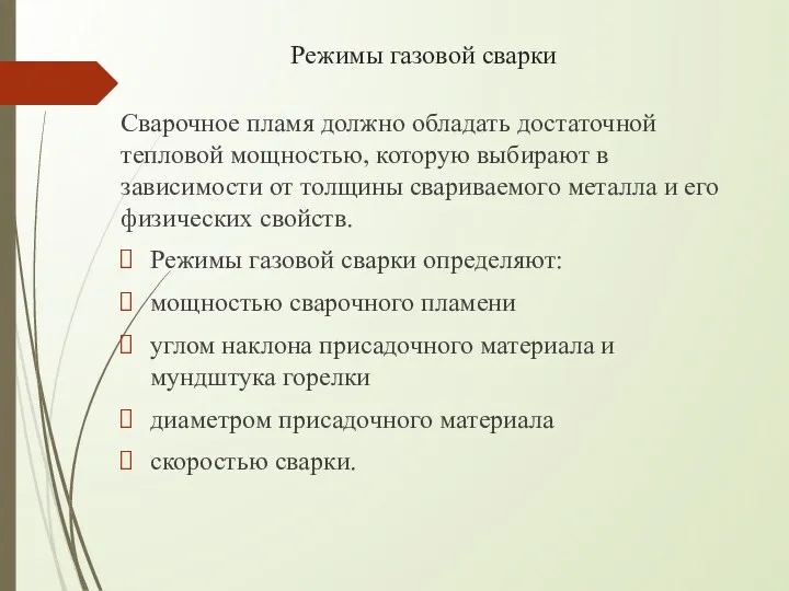 Режимы газовой сварки Сварочное пламя должно обладать достаточной тепловой мощностью,