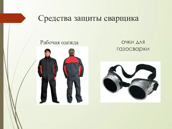 Средства защиты сварщика Рабочая одежда очки для газосварки