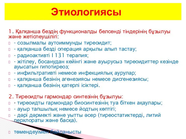 1. Қалқанша бездің функционалды белсенді тіндерінің бұзылуы жəне жетіспеушілігі: -