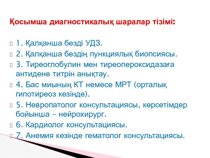 Қосымша диагностикалық шаралар тізімі: 1. Қалқанша безді УДЗ. 2. Қалқанша