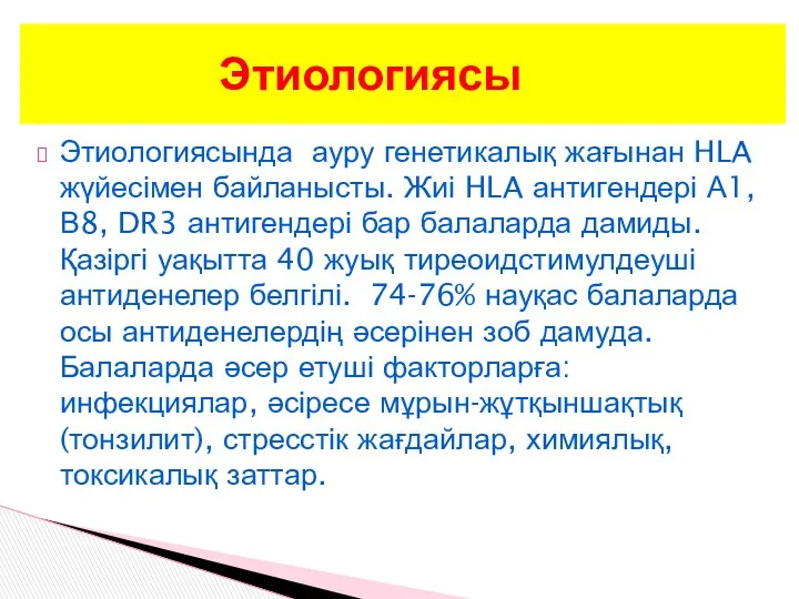 Этиологиясында ауру генетикалық жағынан HLA жүйесімен байланысты. Жиі HLA антигендері