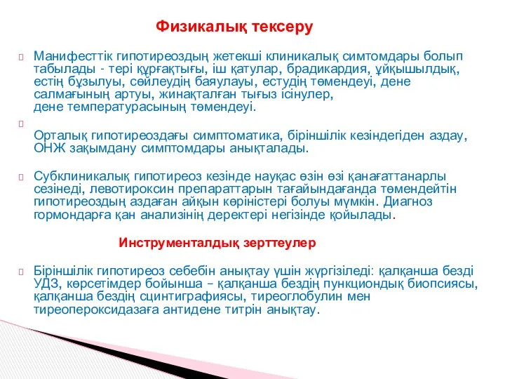 Физикалық тексеру Манифесттік гипотиреоздың жетекші клиникалық симтомдары болып табылады -