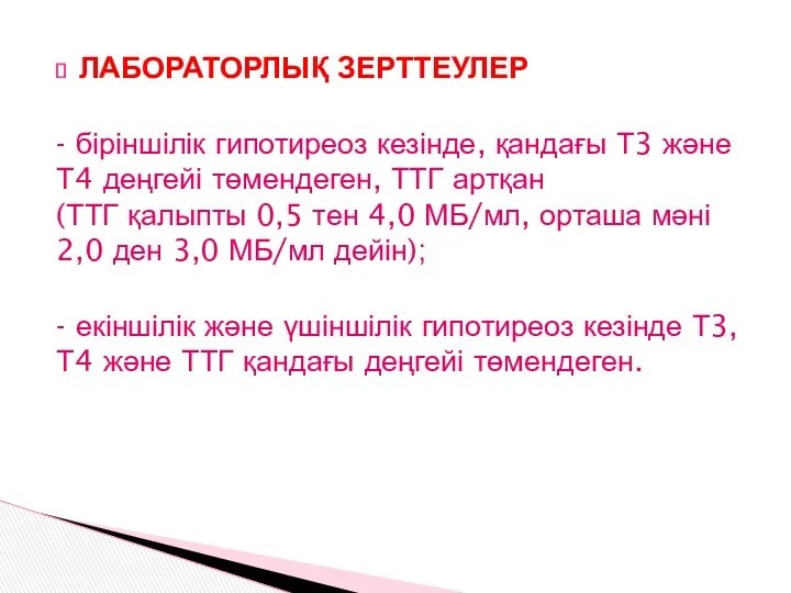 ЛАБОРАТОРЛЫҚ ЗЕРТТЕУЛЕР - біріншілік гипотиреоз кезінде, қандағы Т3 жəне Т4