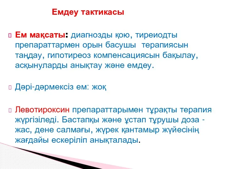 Емдеу тактикасы Ем мақсаты: диагнозды қою, тиреиодты препараттармен орын басушы