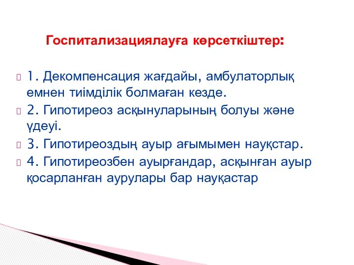 Госпитализациялауға көрсеткіштер: 1. Декомпенсация жағдайы, амбулаторлық емнен тиімділік болмаған кезде.