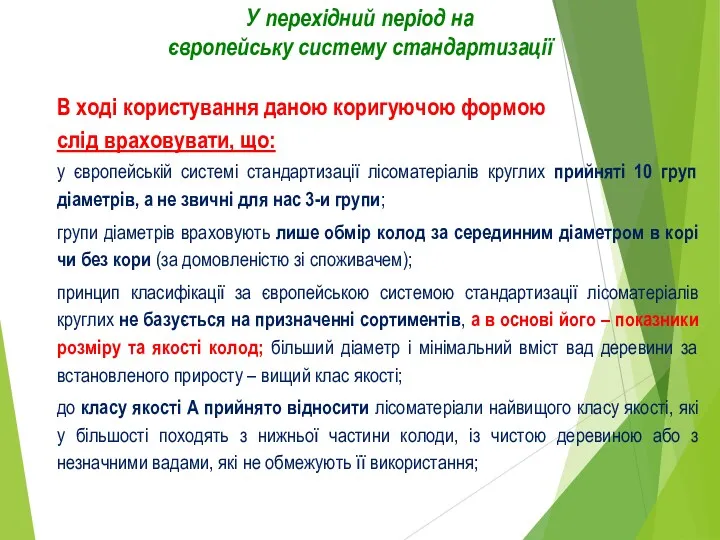 У перехідний період на європейську систему стандартизації В ході користування