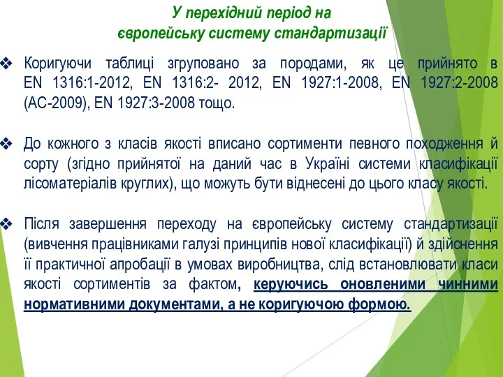 У перехідний період на європейську систему стандартизації Коригуючи таблиці згруповано