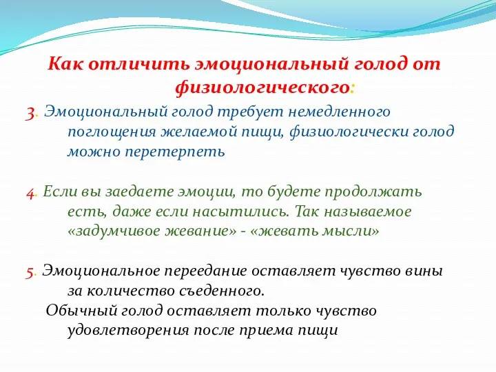 Как отличить эмоциональный голод от физиологического: 3. Эмоциональный голод требует немедленного поглощения желаемой