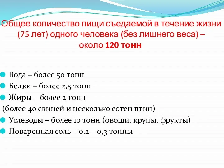 Общее количество пищи съедаемой в течение жизни (75 лет) одного