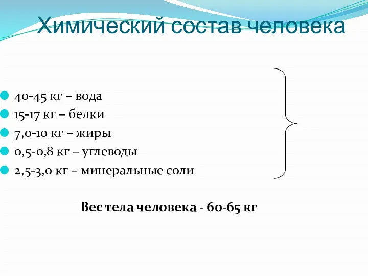 Химический состав человека 40-45 кг – вода 15-17 кг – белки 7,0-10 кг