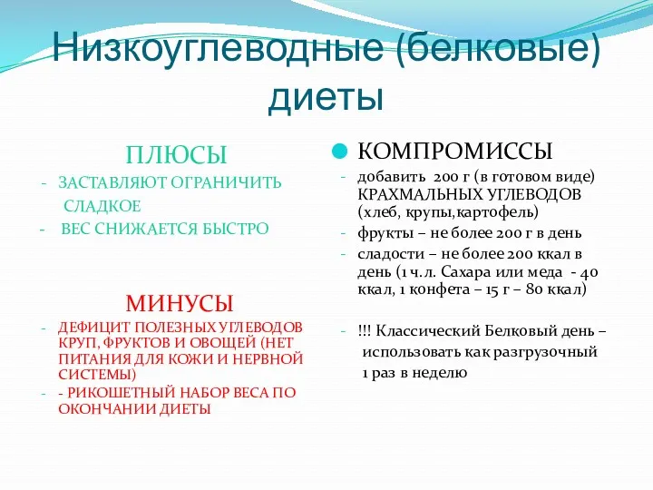 Низкоуглеводные (белковые) диеты ПЛЮСЫ ЗАСТАВЛЯЮТ ОГРАНИЧИТЬ СЛАДКОЕ - ВЕС СНИЖАЕТСЯ БЫСТРО МИНУСЫ ДЕФИЦИТ