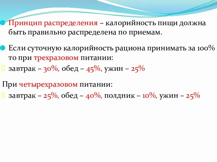 Принцип распределения – калорийность пищи должна быть правильно распределена по