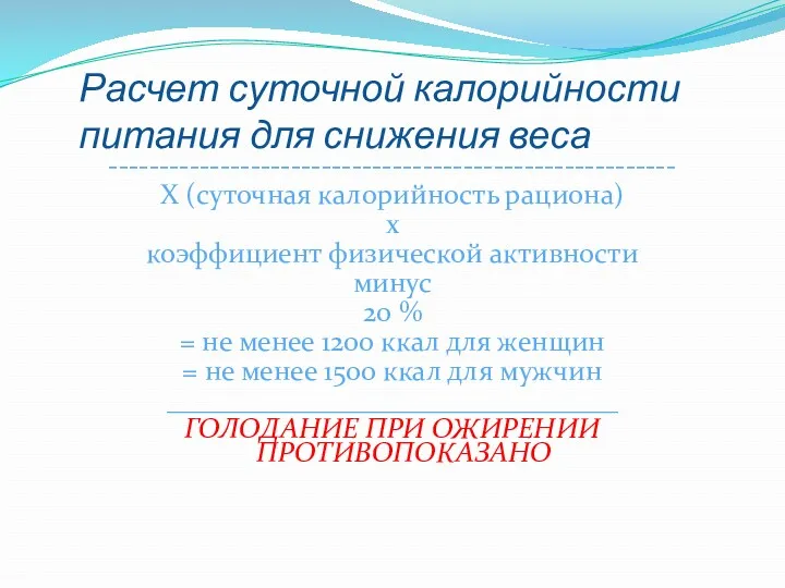 Расчет суточной калорийности питания для снижения веса -------------------------------------------------------- Х (суточная калорийность рациона) х